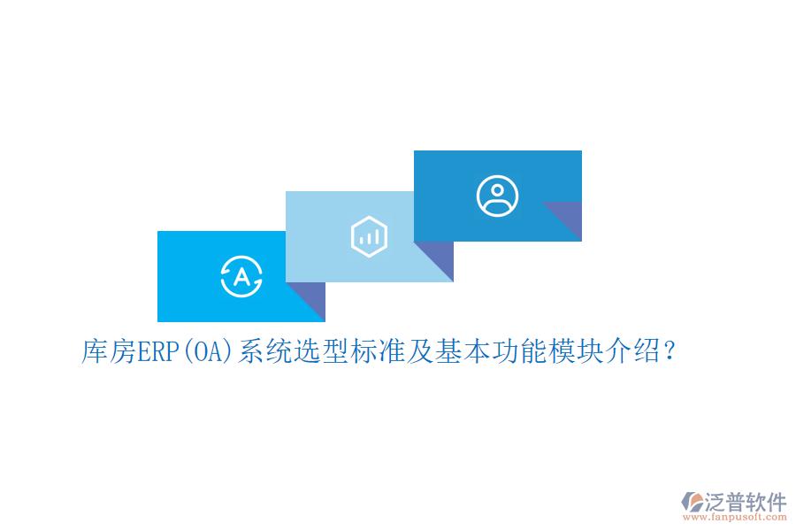 庫房ERP(OA)系統(tǒng)選型標(biāo)準(zhǔn)及基本功能模塊介紹？