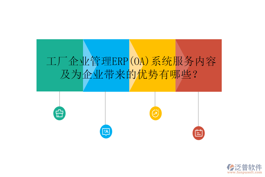 工廠企業(yè)管理ERP(OA)系統(tǒng)服務(wù)內(nèi)容及為企業(yè)帶來(lái)的優(yōu)勢(shì)有哪些？