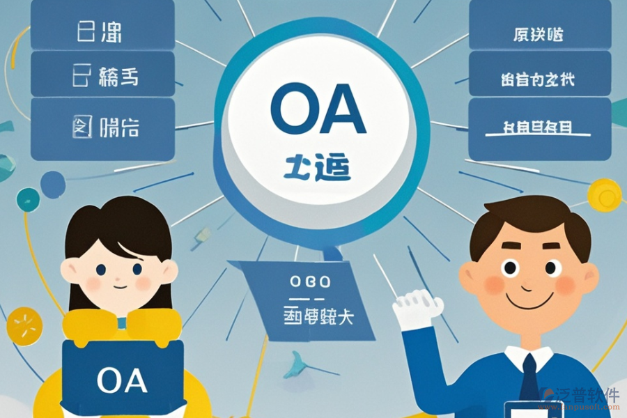 小型OA系統(tǒng)選型指南：哪些關(guān)鍵模塊不可或缺？