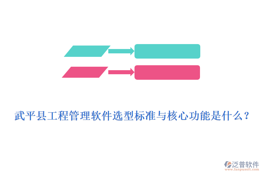 武平縣工程管理軟件選型標(biāo)準(zhǔn)與核心功能是什么？