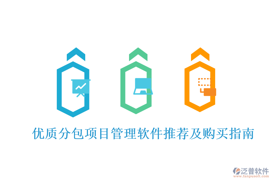 優(yōu)質分包項目管理軟件推薦及購買指南