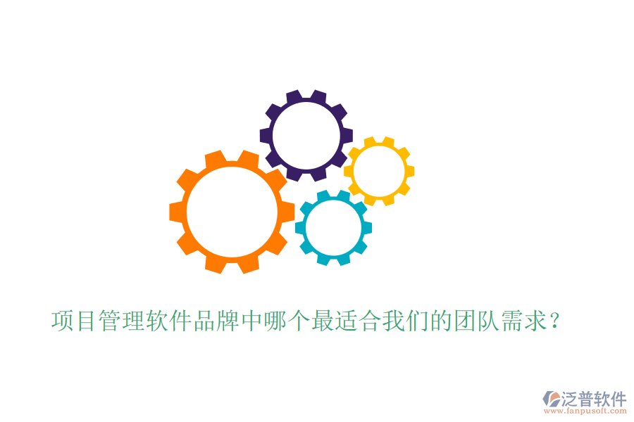 項目管理軟件品牌中哪個最適合我們的團隊需求？