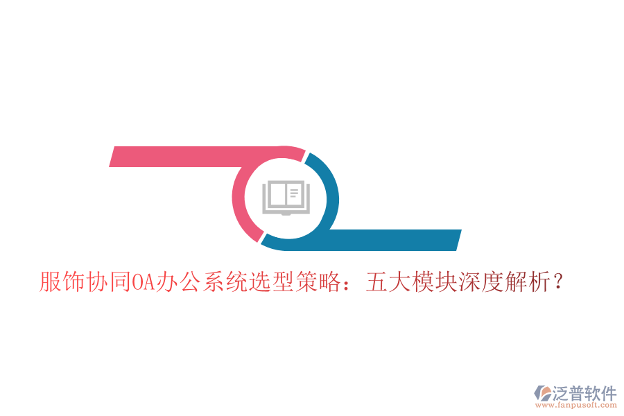  服飾協(xié)同<a href=http://theonlineadagency.com/oa/ target=_blank class=infotextkey>OA辦公系統(tǒng)</a>選型策略：五大模塊深度解析？