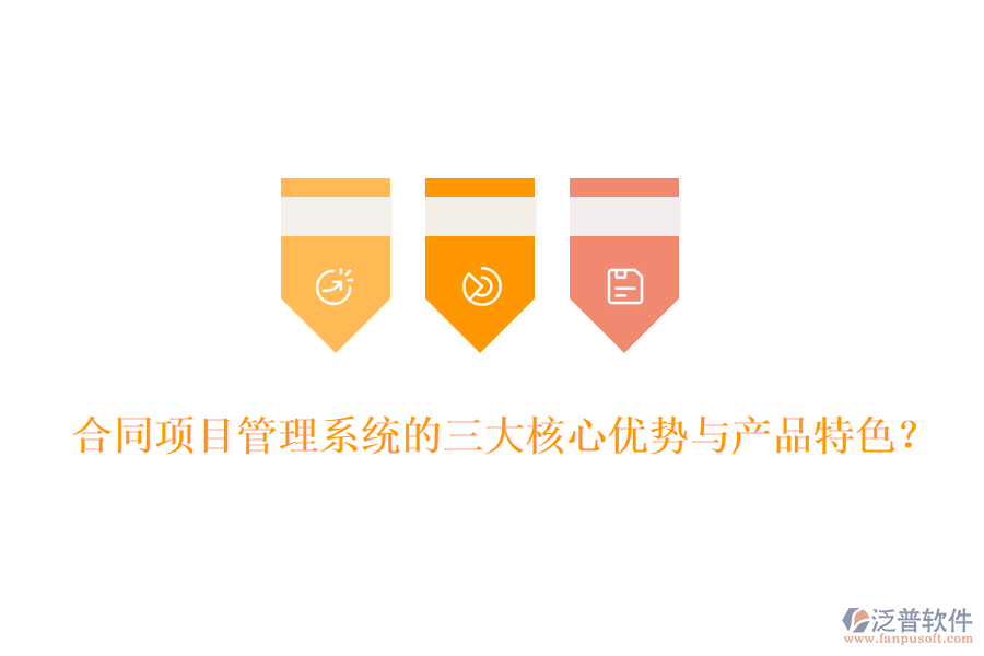 合同項(xiàng)目管理系統(tǒng)的三大核心優(yōu)勢(shì)與產(chǎn)品特色？