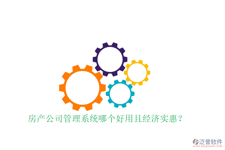  房產(chǎn)公司管理系統(tǒng)哪個(gè)好用且經(jīng)濟(jì)實(shí)惠？