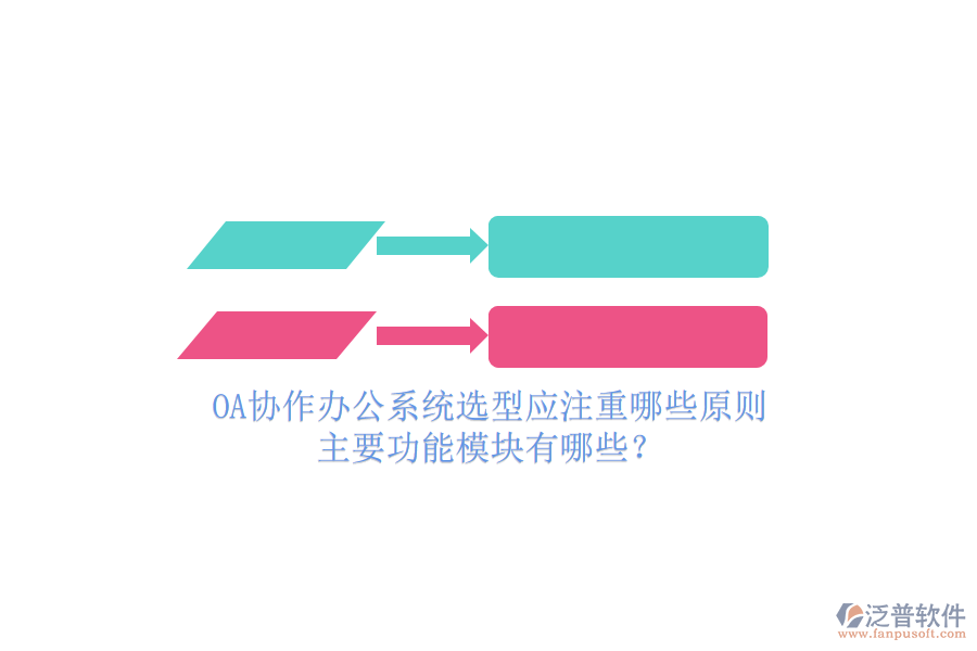 OA協(xié)作辦公系統(tǒng)選型應(yīng)注重哪些原則，主要功能模塊有哪些？