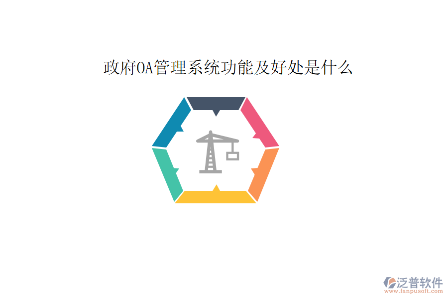  政府OA管理系統(tǒng)功能及好處是什么