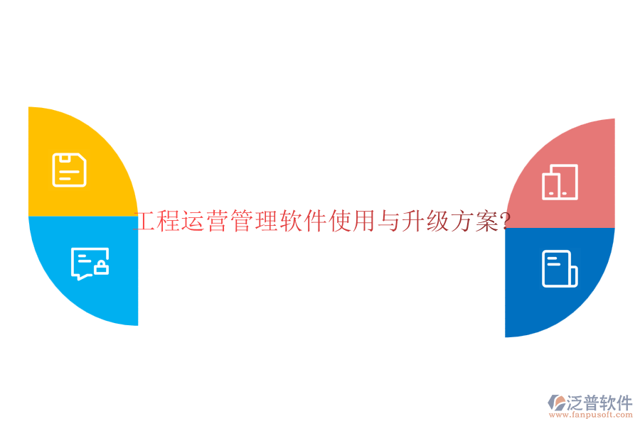工程運(yùn)營(yíng)管理軟件使用與升級(jí)方案?