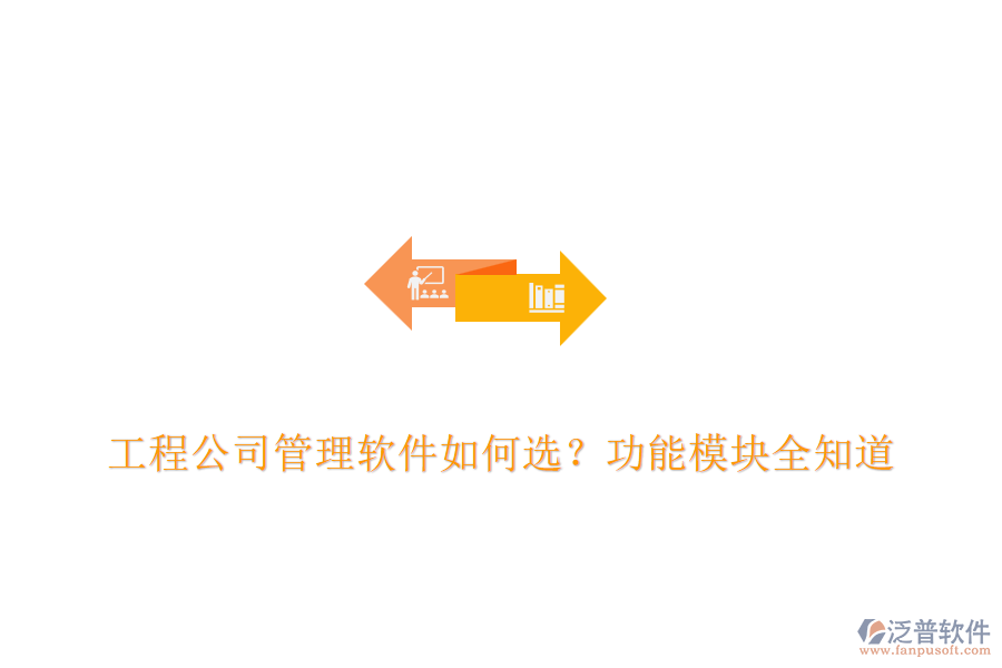 工程公司管理軟件如何選？功能模塊全知道	