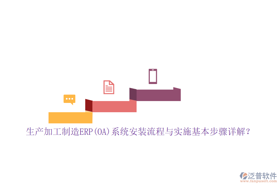 生產(chǎn)加工制造ERP(OA)系統(tǒng)安裝流程與實施基本步驟詳解？