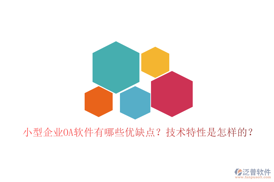  小型企業(yè)OA軟件有哪些優(yōu)缺點(diǎn)？技術(shù)特性是怎樣的？