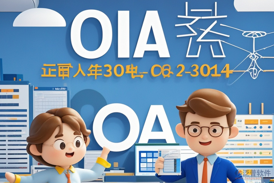 電力設(shè)計(jì)院OA哪家最優(yōu)秀？如何高效求購？