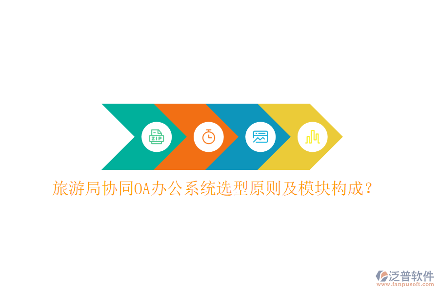  旅游局協(xié)同<a href=http://theonlineadagency.com/oa/ target=_blank class=infotextkey>OA辦公系統(tǒng)</a>選型原則及模塊構成？