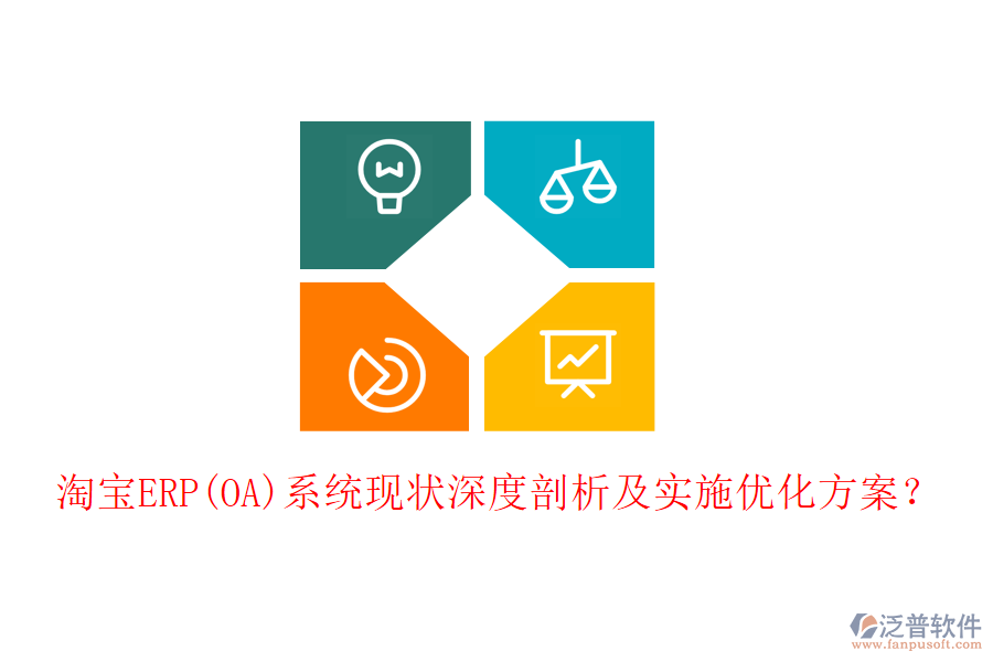 淘寶ERP(OA)系統(tǒng)現(xiàn)狀深度剖析及實(shí)施優(yōu)化方案？