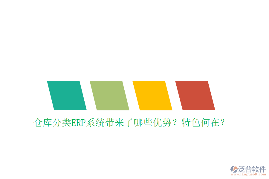 倉庫分類ERP系統(tǒng)帶來了哪些優(yōu)勢(shì)？特色何在？