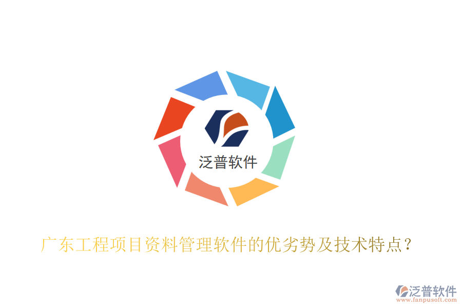 廣東工程項目資料管理軟件的優(yōu)劣勢及技術(shù)特點？