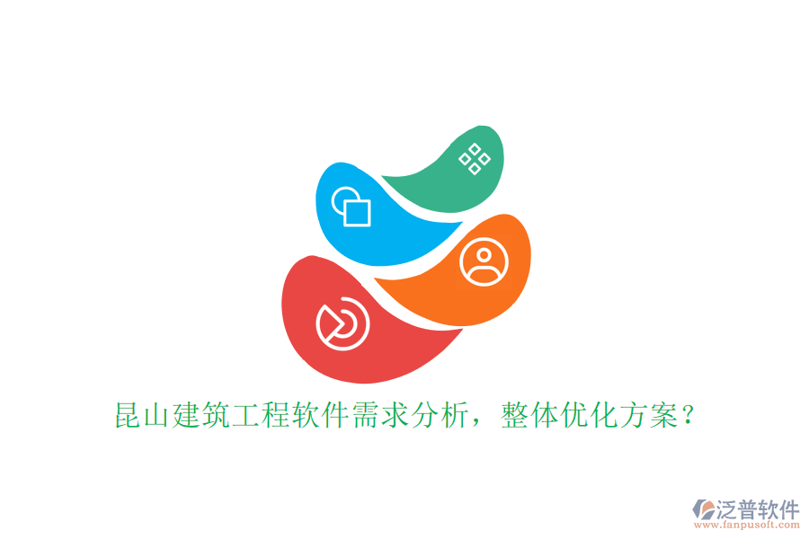 昆山建筑工程軟件需求分析，整體優(yōu)化方案?