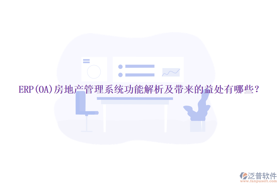 ERP(OA)房地產(chǎn)管理系統(tǒng)功能解析及帶來的益處有哪些？