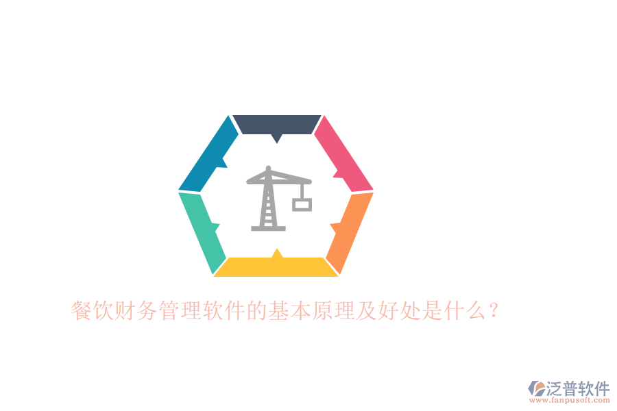 餐飲財(cái)務(wù)管理軟件的基本原理及好處是什么？