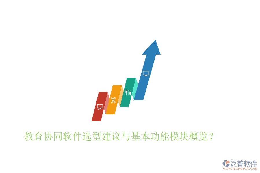  教育協(xié)同軟件選型建議與基本功能模塊概覽？