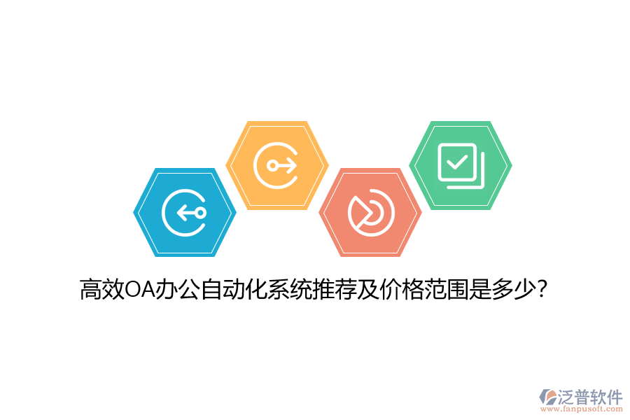 高效OA辦公自動化系統(tǒng)推薦及價格范圍是多少?