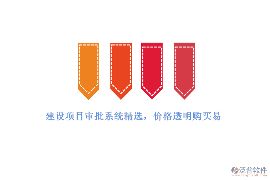 建設(shè)項(xiàng)目審批系統(tǒng)精選，價(jià)格透明購買易