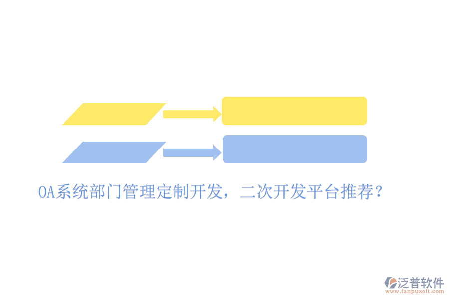  OA系統(tǒng)部門管理定制開發(fā)，二次開發(fā)平臺推薦？