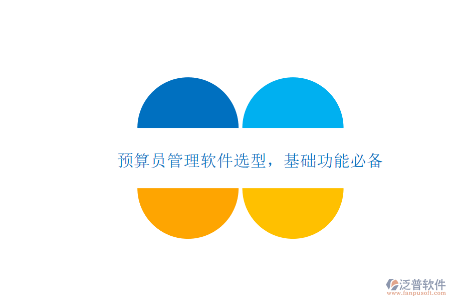 預(yù)算員管理軟件選型，基礎(chǔ)功能必備