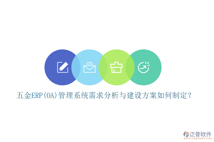 五金ERP(OA)管理系統(tǒng)需求分析與建設(shè)方案如何制定？