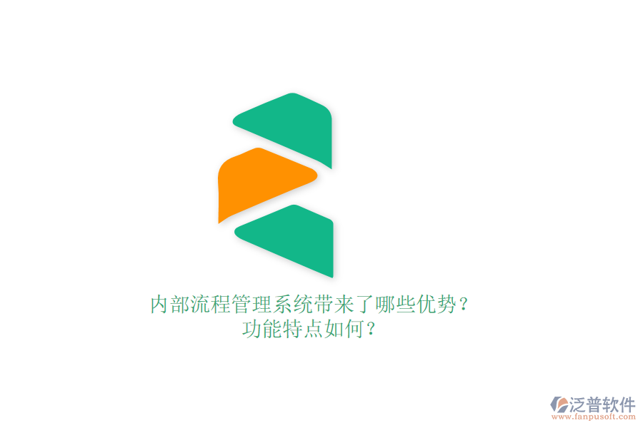內(nèi)部流程管理系統(tǒng)帶來了哪些優(yōu)勢？功能特點如何？