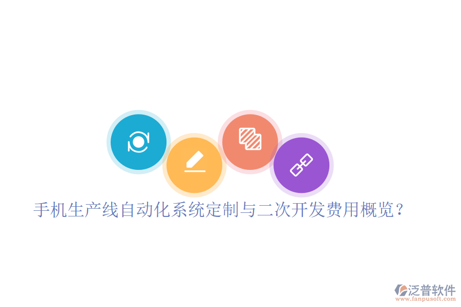  手機生產(chǎn)線自動化系統(tǒng)定制與二次開發(fā)費用概覽？