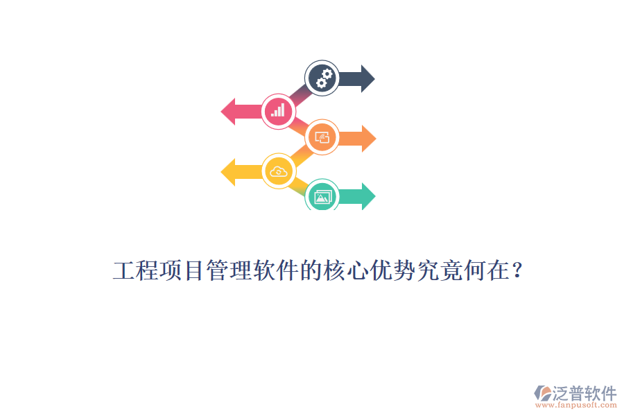 工程項(xiàng)目管理軟件的核心優(yōu)勢究竟何在？