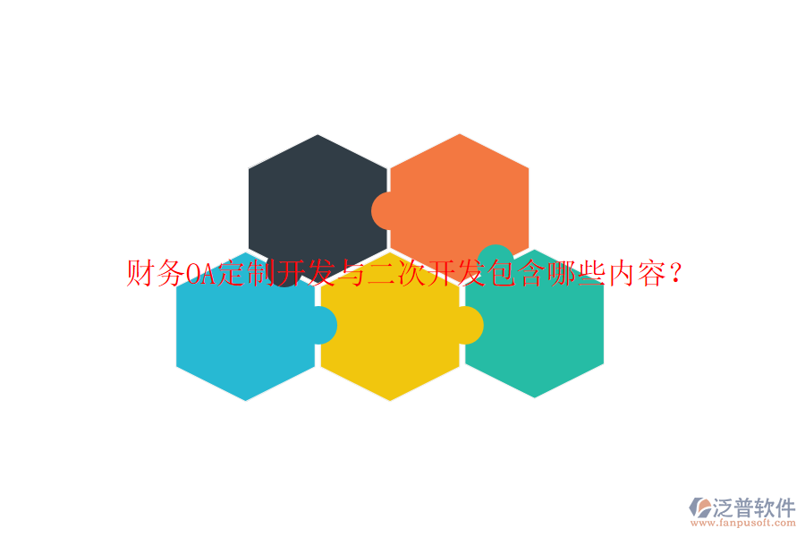  財(cái)務(wù)OA定制開(kāi)發(fā)與二次開(kāi)發(fā)包含哪些內(nèi)容？