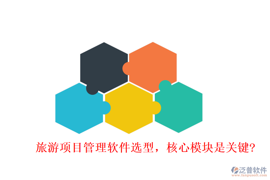 旅游項(xiàng)目管理軟件選型，核心模塊是關(guān)鍵?
