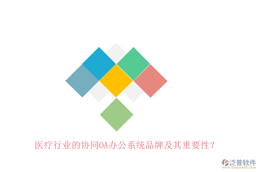 醫(yī)療行業(yè)的協(xié)同OA辦公系統(tǒng)品牌及其重要性？