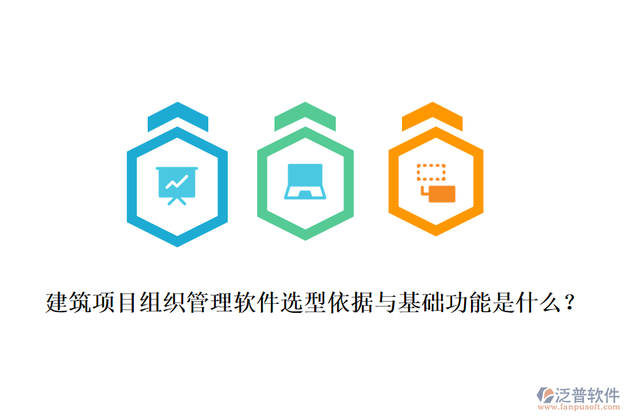 建筑項目組織管理軟件選型依據(jù)與基礎(chǔ)功能是什么？