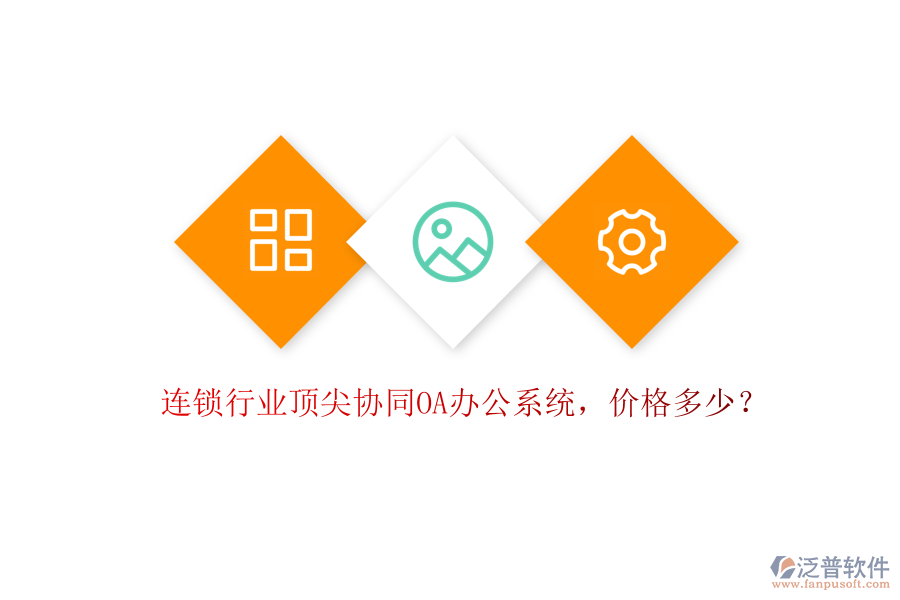 連鎖行業(yè)頂尖協(xié)同OA辦公系統(tǒng)，價(jià)格多少？