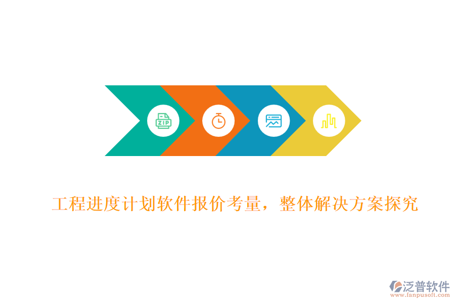 工程進(jìn)度計(jì)劃軟件報價考量，整體解決方案探究