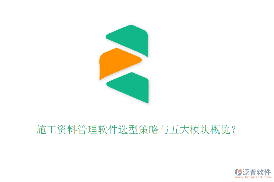 施工資料管理軟件選型策略與五大模塊概覽？