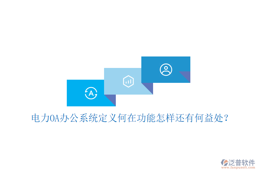  電力OA辦公系統(tǒng)定義何在功能怎樣還有何益處？