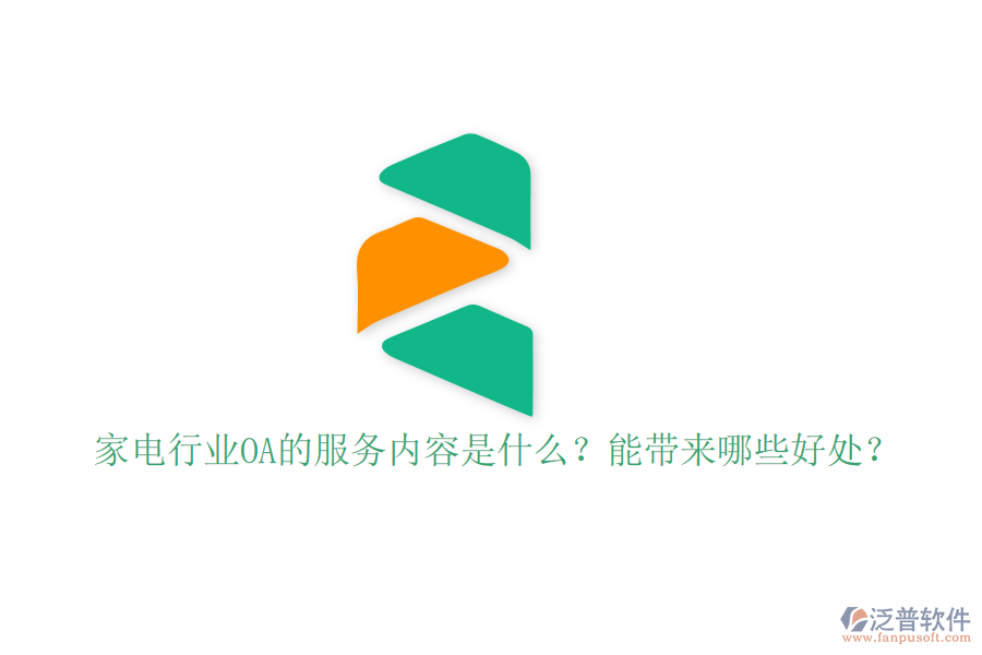  家電行業(yè)OA的服務(wù)內(nèi)容是什么？能帶來(lái)哪些好處？