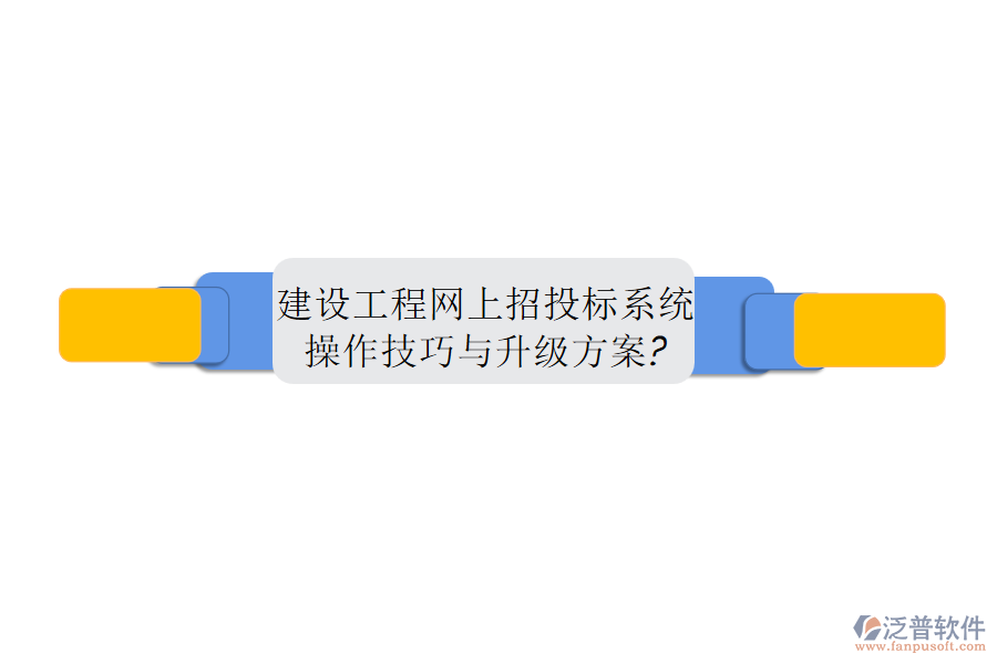 建設(shè)工程網(wǎng)上招投標(biāo)系統(tǒng)操作技巧與升級方案?