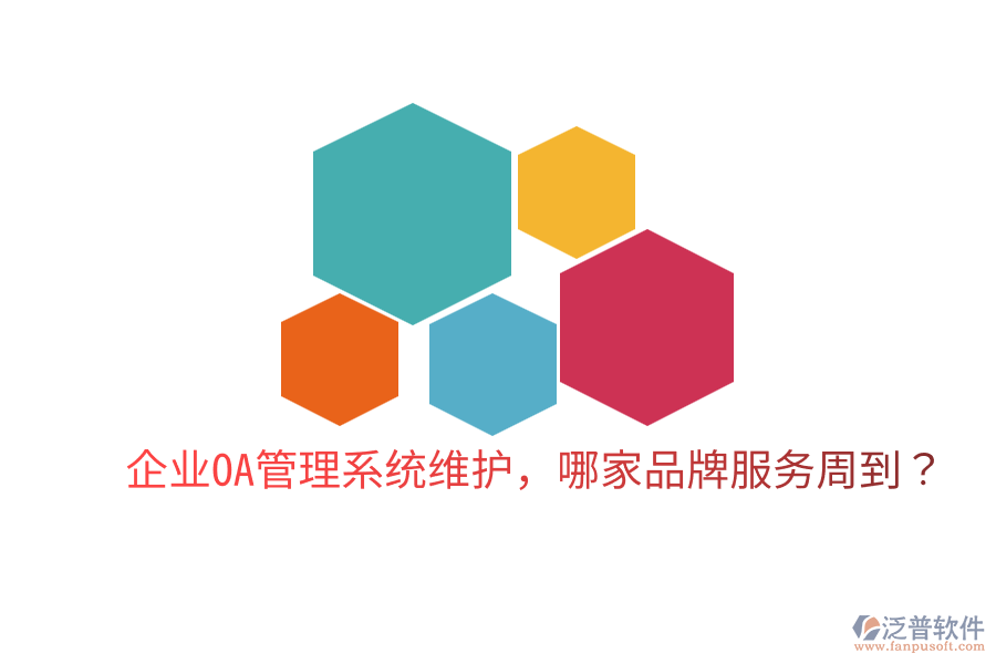  企業(yè)OA管理系統(tǒng)維護，哪家品牌服務周到？