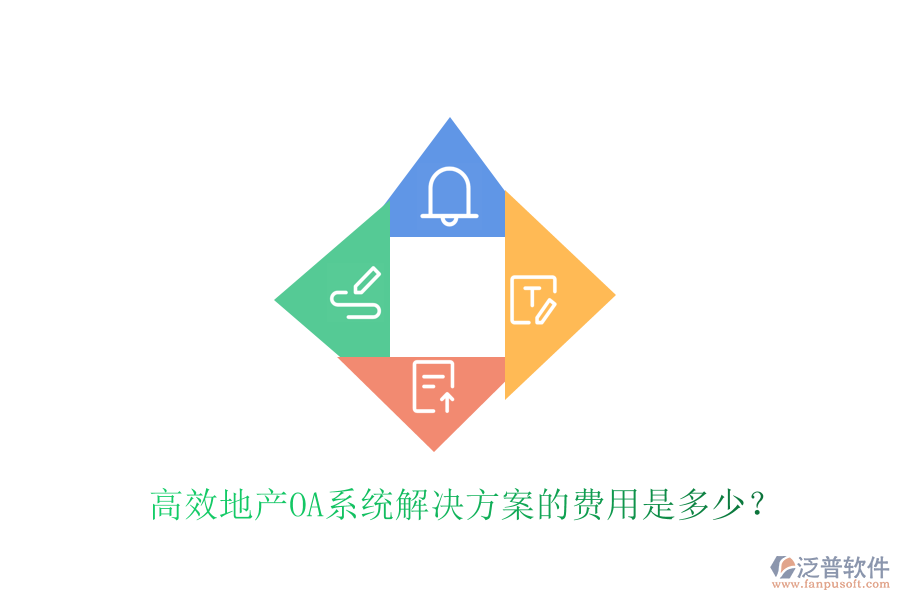  高效地產(chǎn)OA系統(tǒng)解決方案的費用是多少？