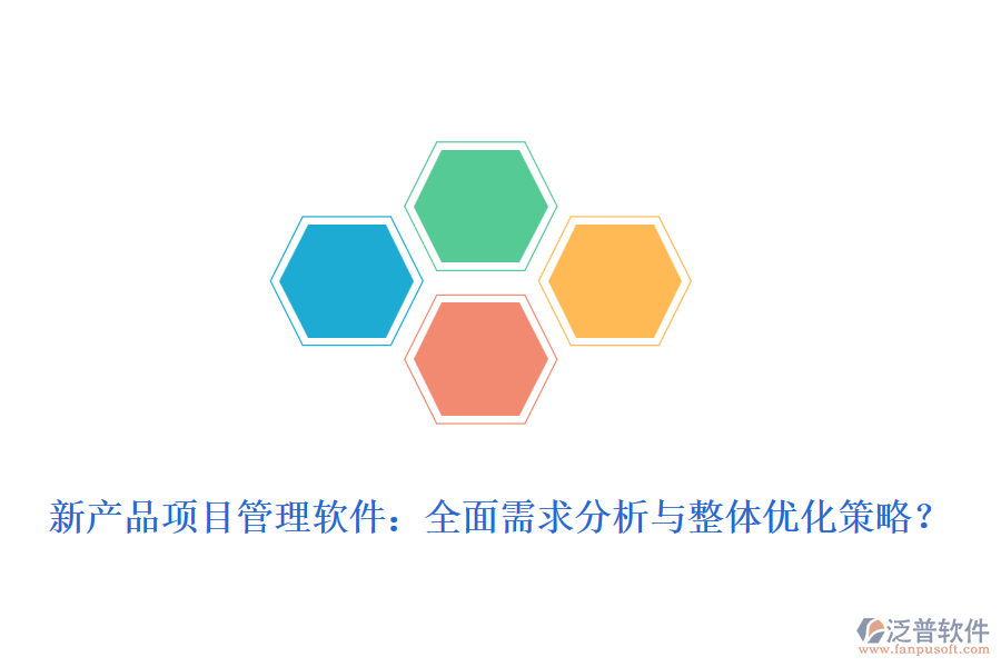 新產(chǎn)品項(xiàng)目管理軟件：全面需求分析與整體優(yōu)化策略？