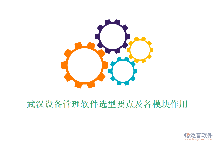 武漢設備管理軟件選型要點及各模塊作用