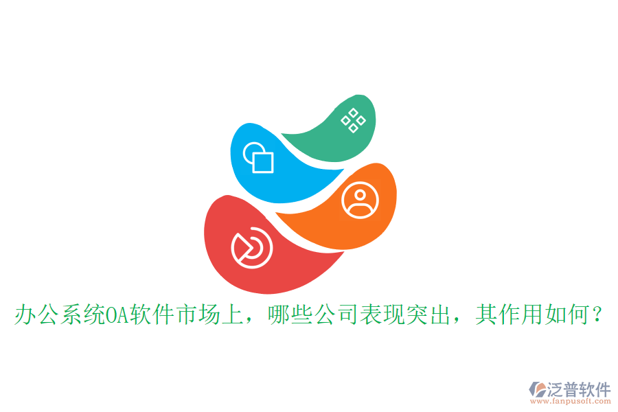 辦公系統(tǒng)OA軟件市場上，哪些公司表現(xiàn)突出，其作用如何？