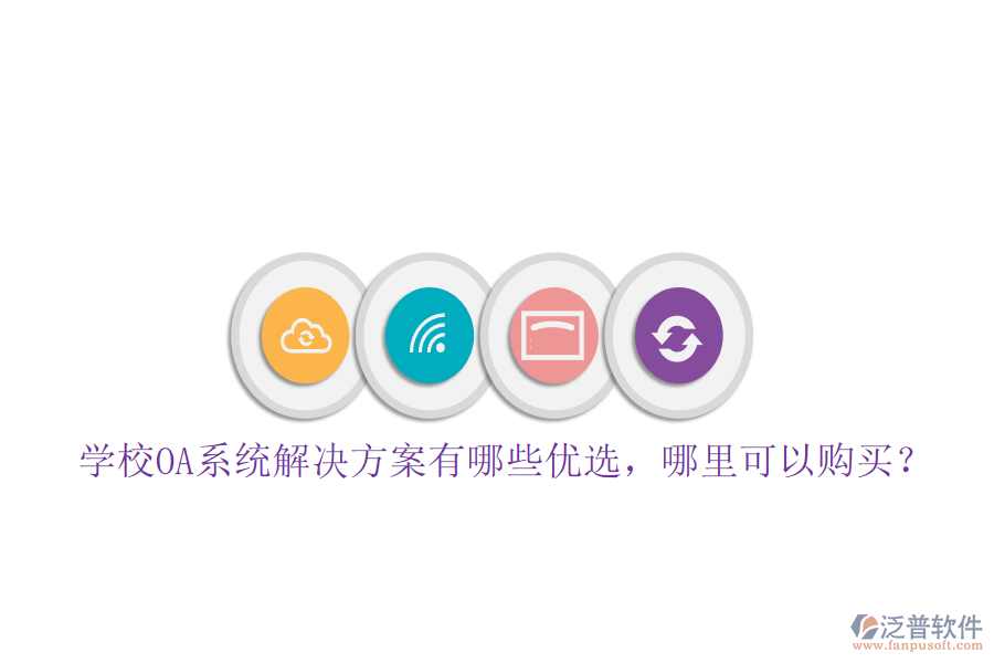  學校OA系統(tǒng)解決方案有哪些優(yōu)選，哪里可以購買？