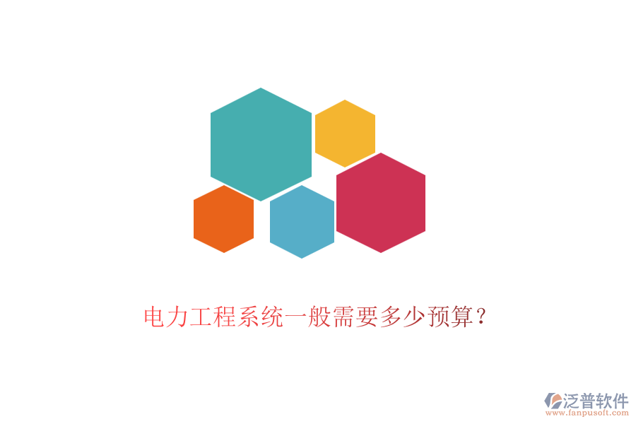 電力工程系統(tǒng)一般需要多少預(yù)算？