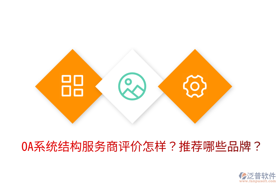  OA系統(tǒng)結構服務商評價怎樣？推薦哪些品牌？